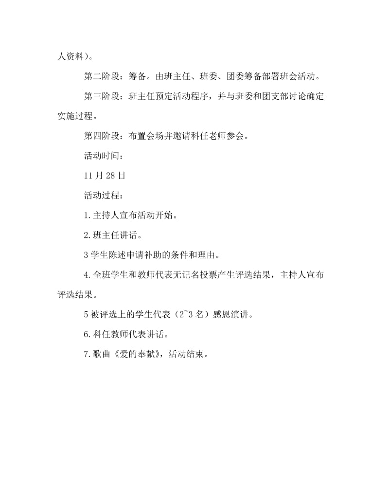 主题班会教案之农村全寄宿制学生生活补助--主题班会活动案.doc_第2页