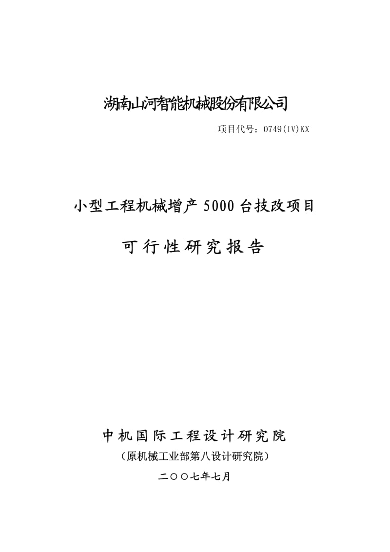 小型工程机械增产5000 台技改项目可研报告.pdf_第1页