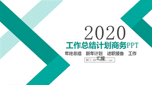 简约工作述职报告总结计划商务PPT模板.pptx