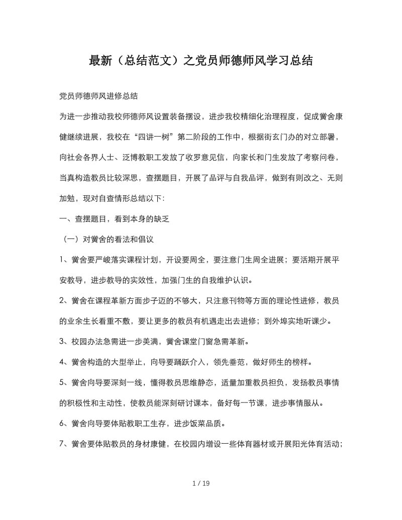 最新（总结范文）之党员师德师风学习总结.doc_第1页