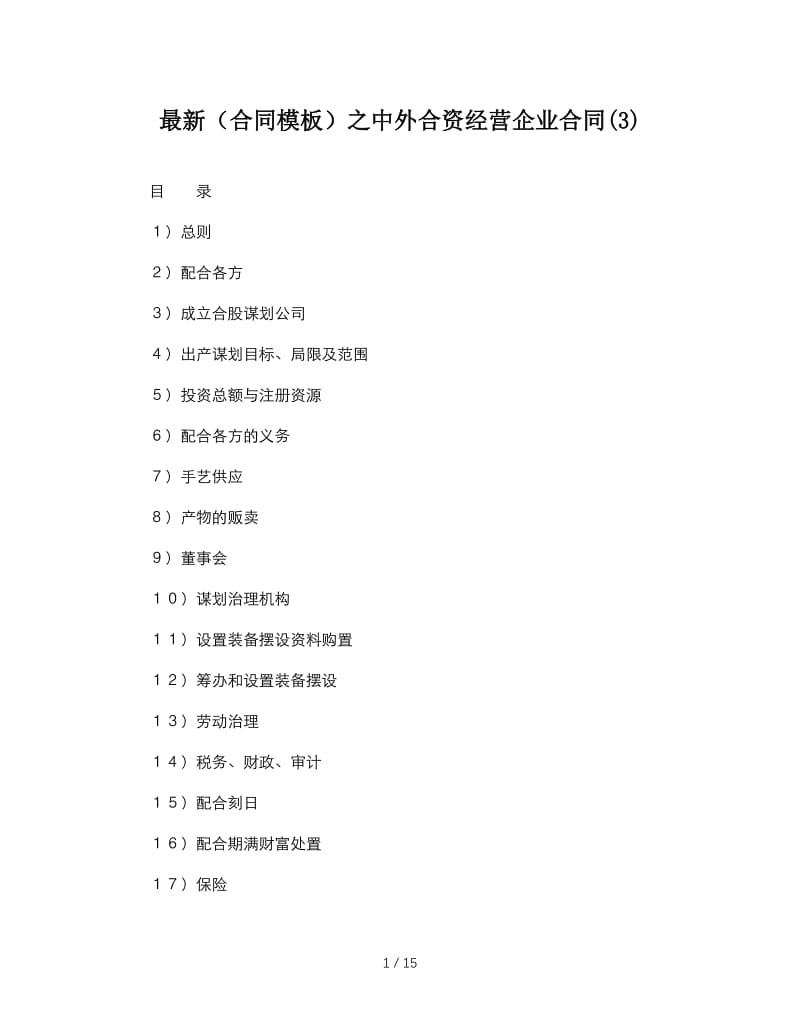 最新（合同模板）之中外合资经营企业合同(3).doc_第1页