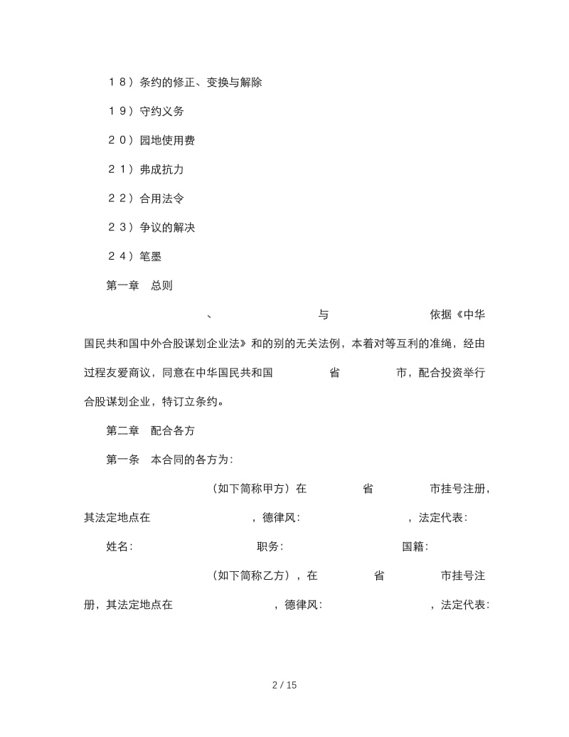 最新（合同模板）之中外合资经营企业合同(3).doc_第2页