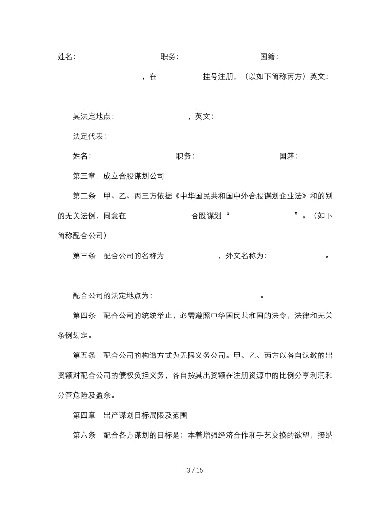 最新（合同模板）之中外合资经营企业合同(3).doc_第3页