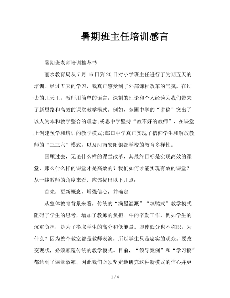 暑期班主任培训感言.doc_第1页