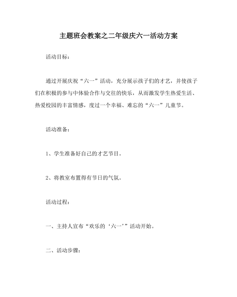 主题班会教案之二年级庆六一活动方案.doc_第1页