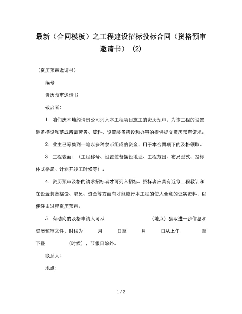 最新（合同模板）之工程建设招标投标合同（资格预审邀请书） (2).doc_第1页