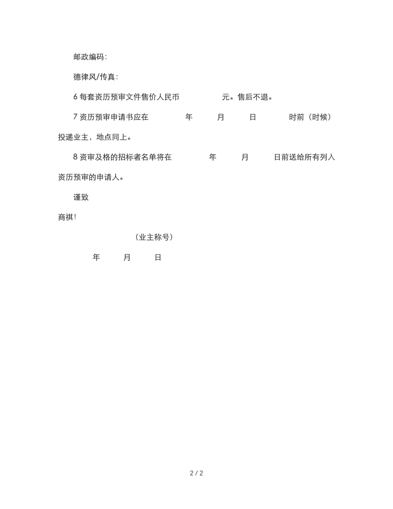 最新（合同模板）之工程建设招标投标合同（资格预审邀请书） (2).doc_第2页