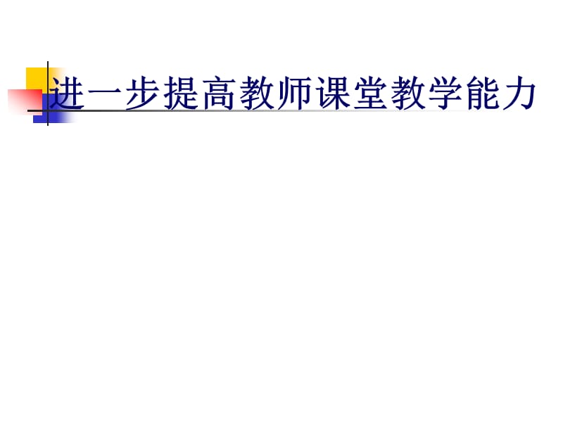 进一步提高教师课堂教学能力.ppt_第1页