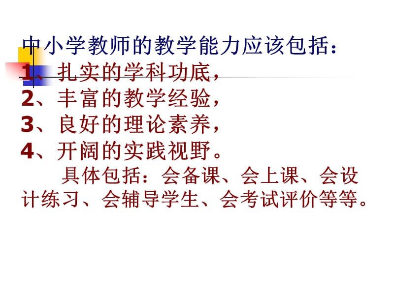 进一步提高教师课堂教学能力.ppt_第2页