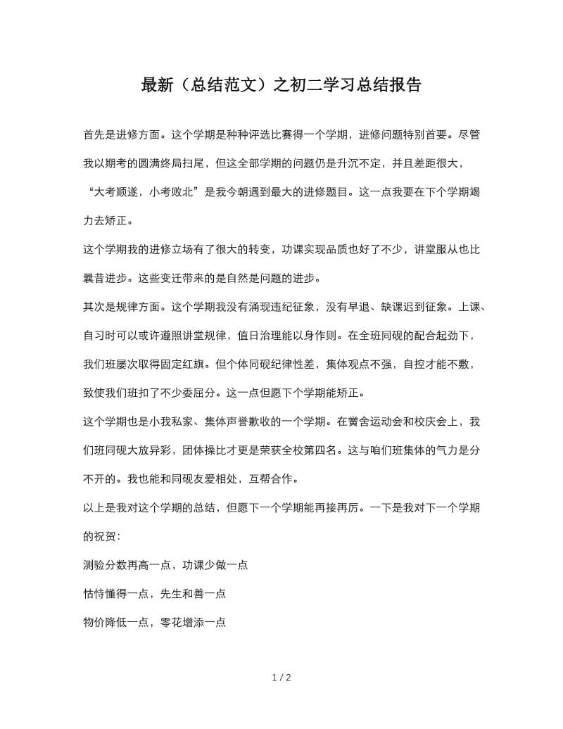 最新（总结范文）之初二学习总结报告.doc_第1页