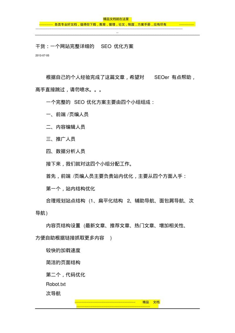 干货：一个网站完整详细的SEO优化方案.pdf_第1页