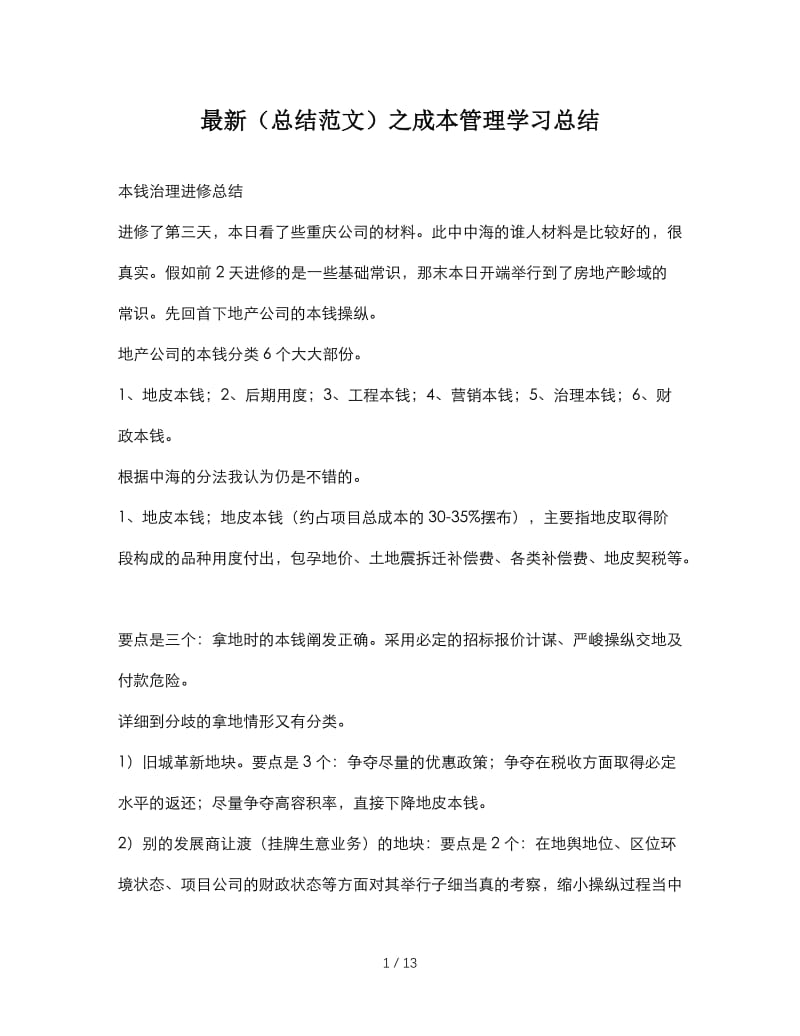 最新（总结范文）之成本管理学习总结.doc_第1页