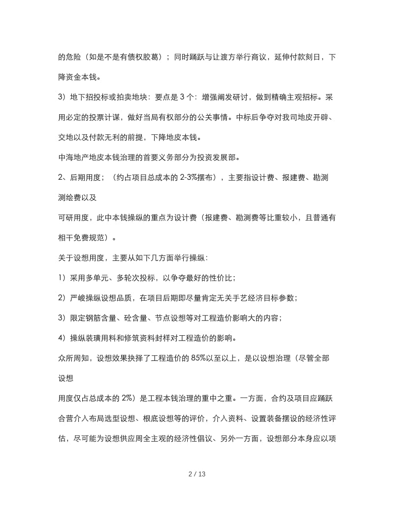 最新（总结范文）之成本管理学习总结.doc_第2页