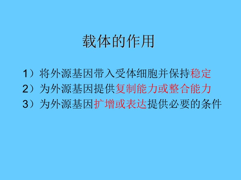 基因工程载体.ppt_第2页