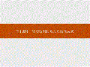 2020版新学优数学同步人教A必修五课件：2.2　第1课时　等差数列的概念及通项公式 .pptx