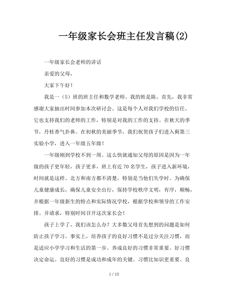 一年级家长会班主任发言稿(2).doc_第1页