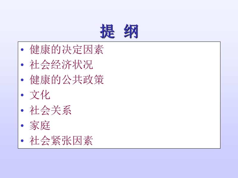 社会文化因素与健康.ppt_第2页