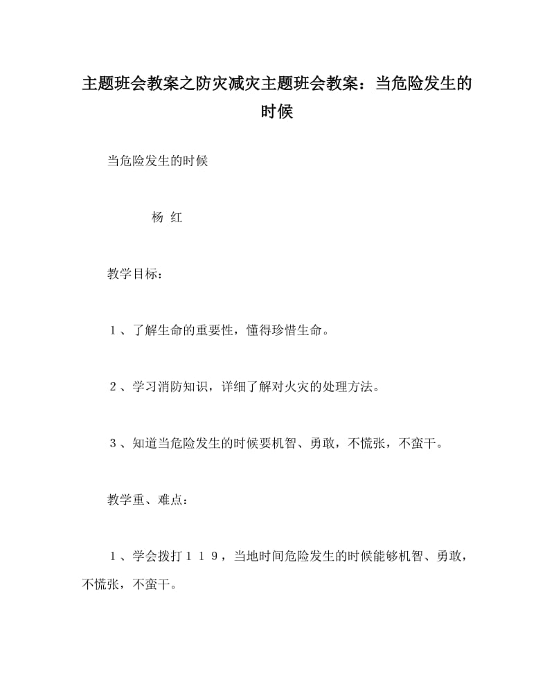 主题班会教案之防灾减灾主题班会教案：当危险发生的时候.doc_第1页