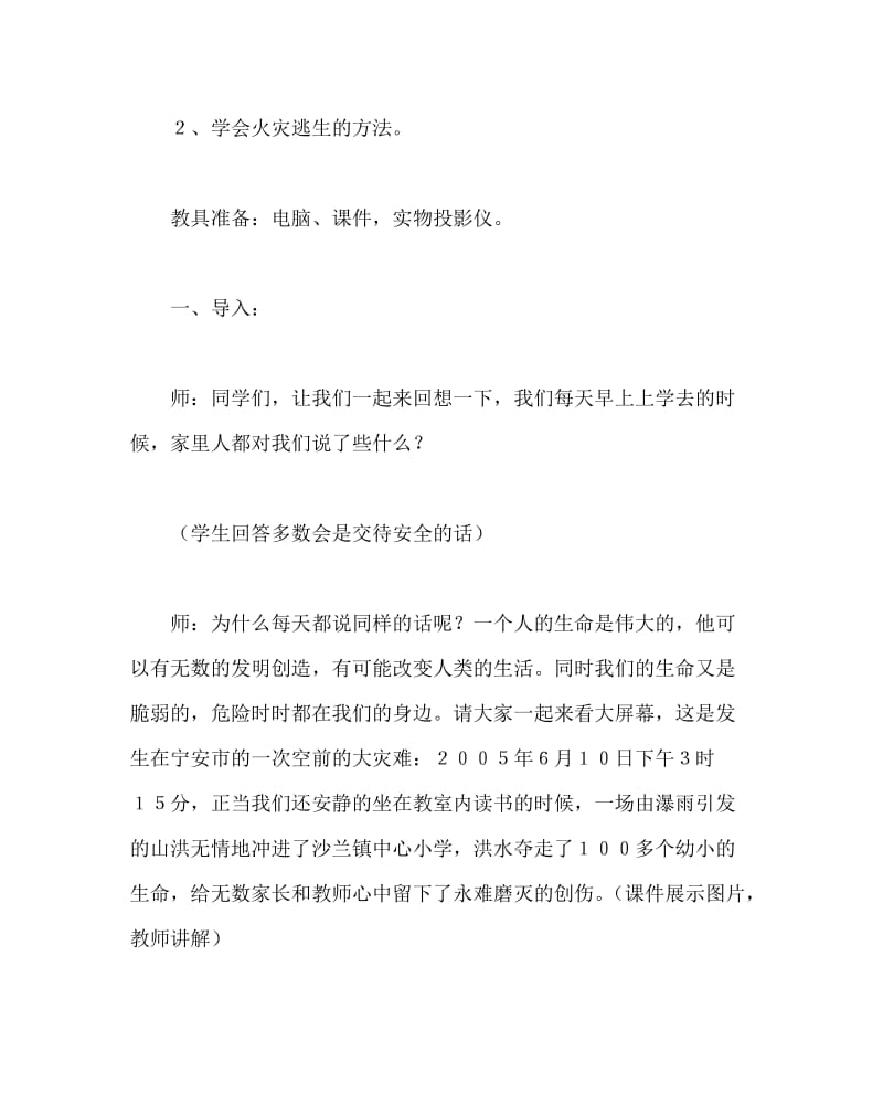 主题班会教案之防灾减灾主题班会教案：当危险发生的时候.doc_第2页