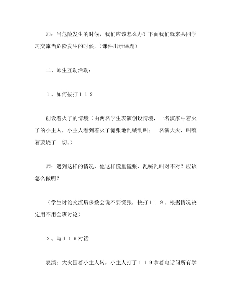 主题班会教案之防灾减灾主题班会教案：当危险发生的时候.doc_第3页