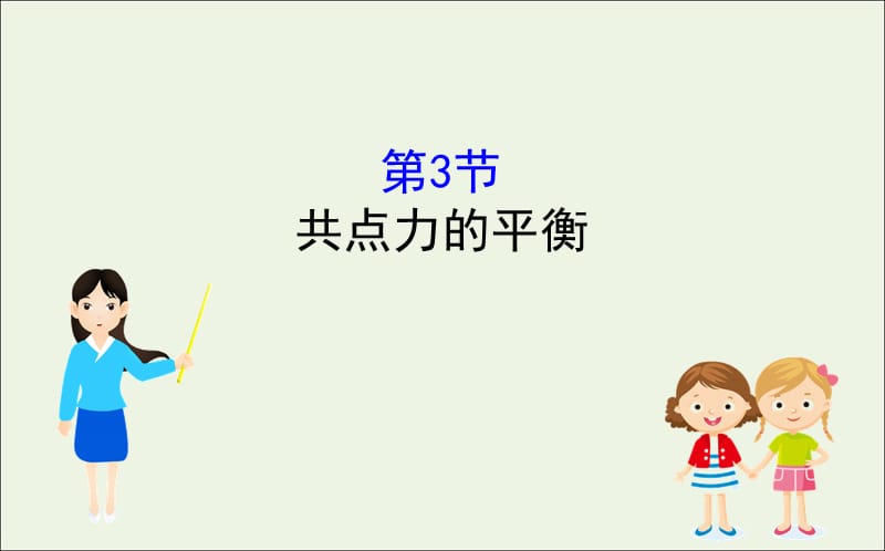 2020版新教材高中物理4.3共点力的平衡课件鲁科版必修1201910171192(数理化网).ppt_第1页