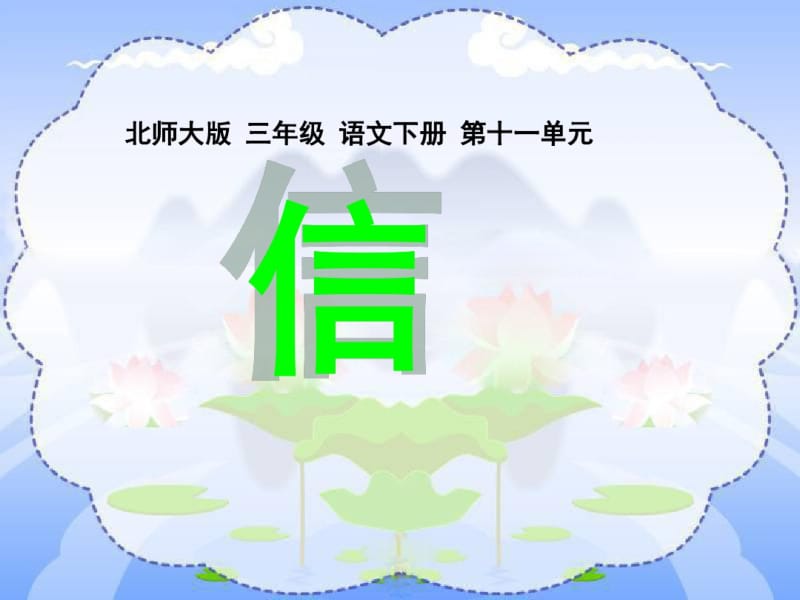 《信》ppt教学课件.pdf_第1页