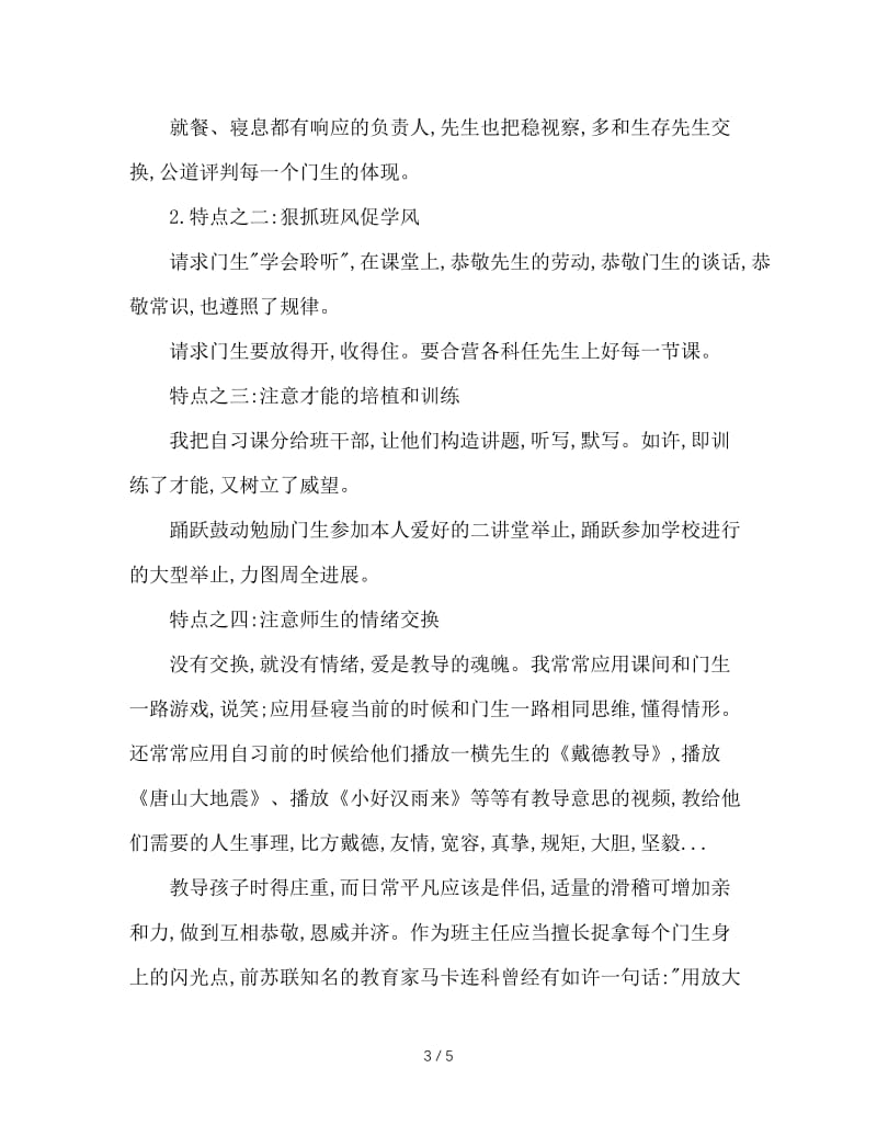 班主任工作经验交流发言稿.doc_第3页