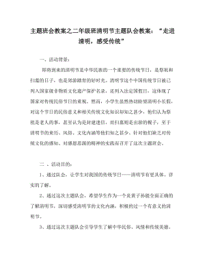 主题班会教案之二年级班清明节主题队会教案：“走进清明，感受传统”.doc