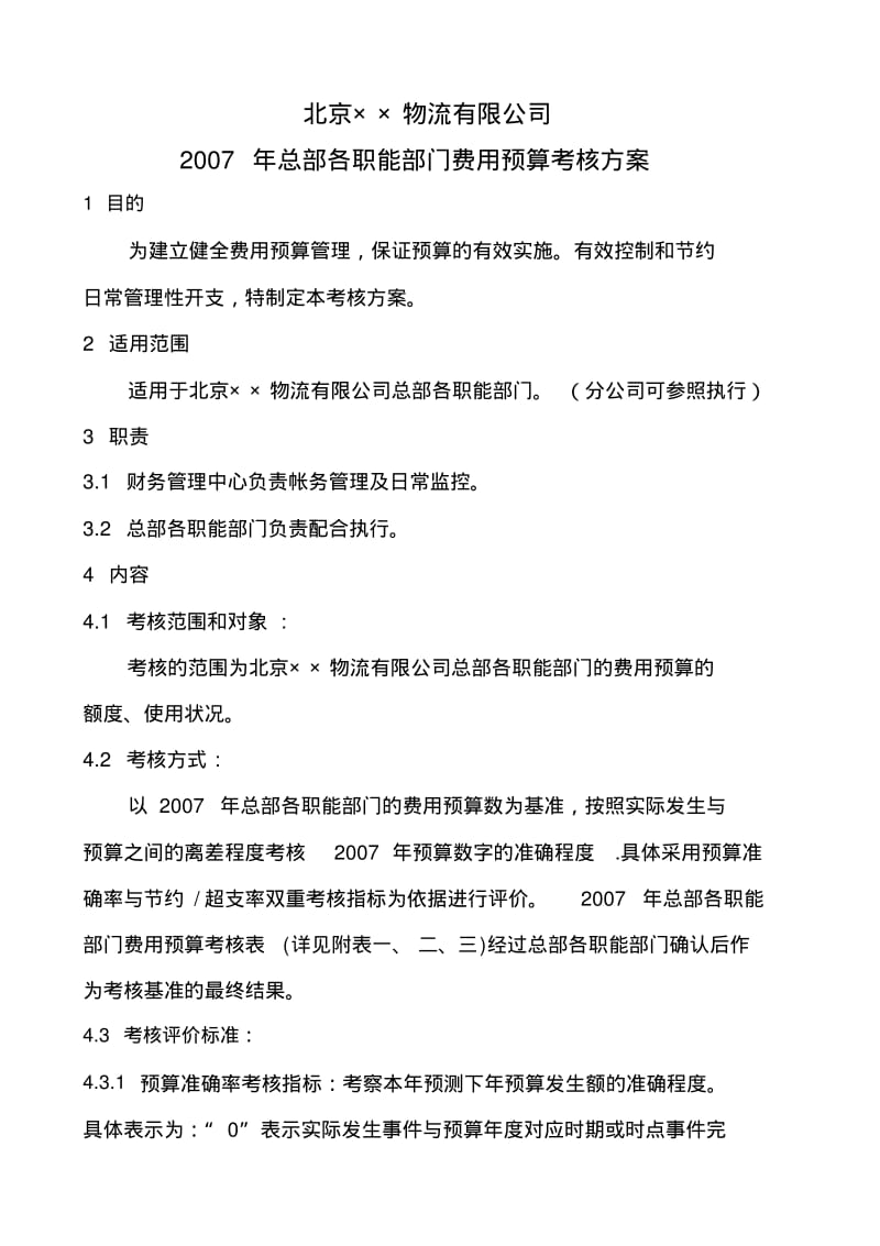 总部各职能部门费用考核方案.pdf_第1页