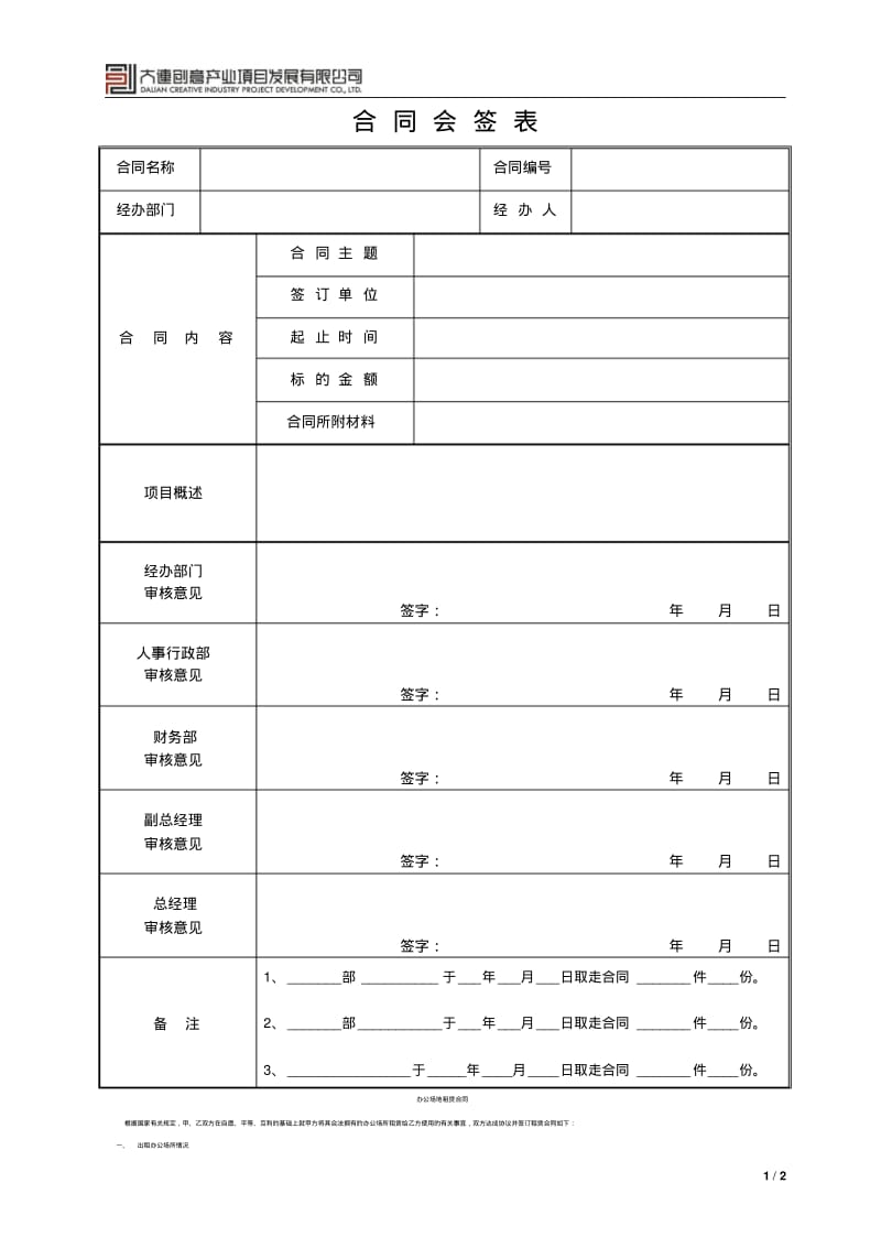 合同会签表(模板).pdf_第1页