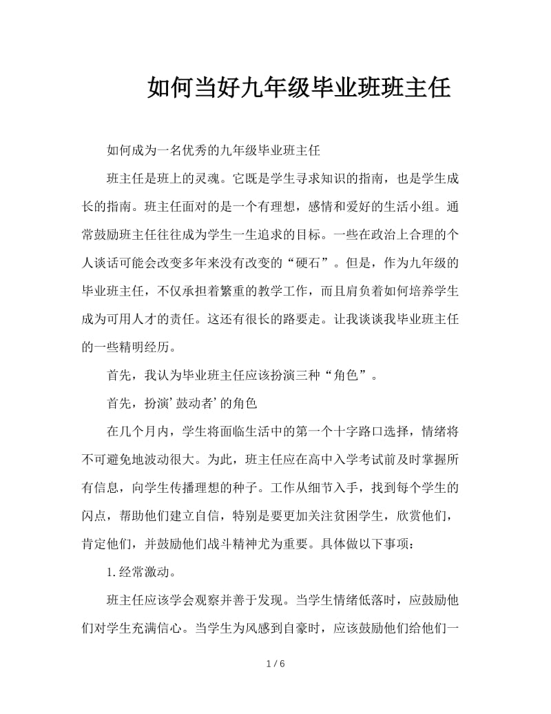 如何当好九年级毕业班班主任.doc_第1页