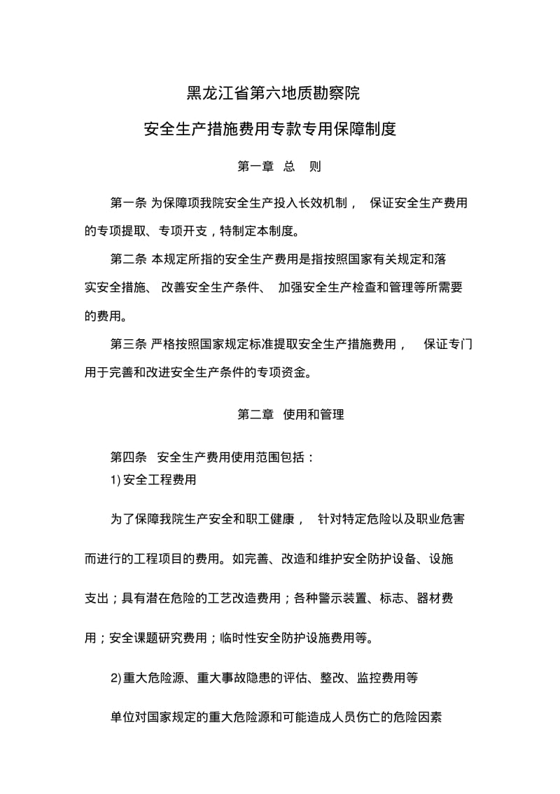 安全生产措施费用专款专用保障制度().pdf_第1页