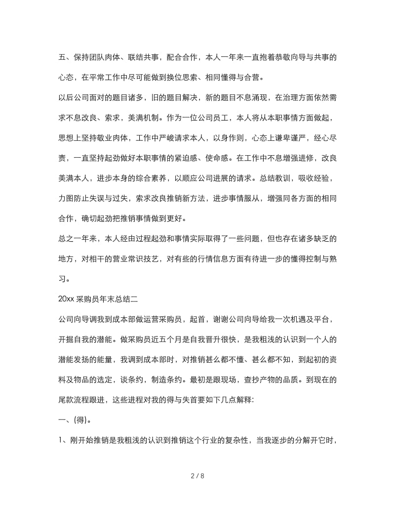 最新（总结范文）之采购员年终总结及工作计划.doc_第2页