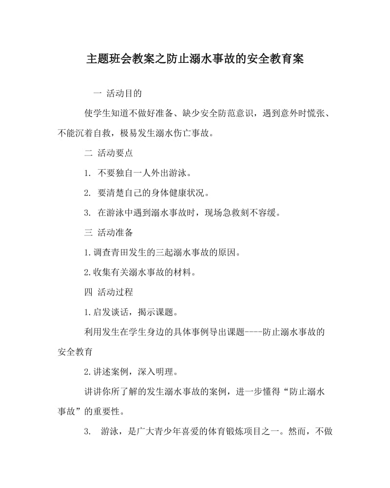 主题班会教案之防止溺水事故的安全教育案.doc_第1页