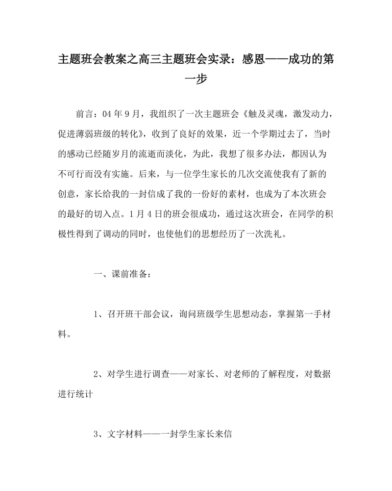 主题班会教案之高三主题班会实录：感恩——成功的第一步.doc_第1页