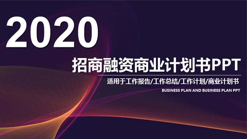 2020公司介绍商业计划书PPT模板 (9).pptx_第1页