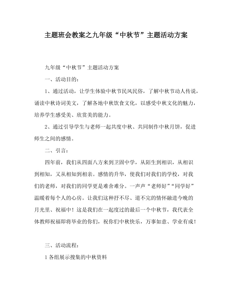 主题班会教案之九年级“中秋节”主题活动方案.doc_第1页