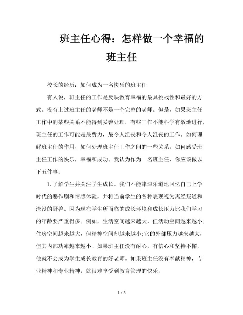 班主任心得：怎样做一个幸福的班主任.doc_第1页