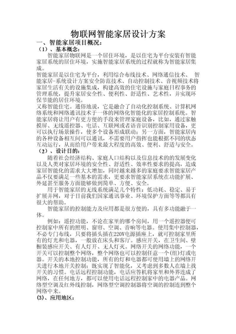 物联网智能家居设计方案.pdf_第1页