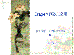 Drager呼吸机应用.pdf