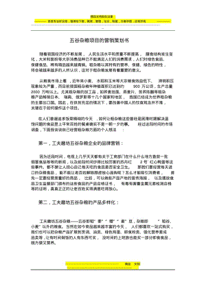 五谷杂粮项目的营销策划书.pdf