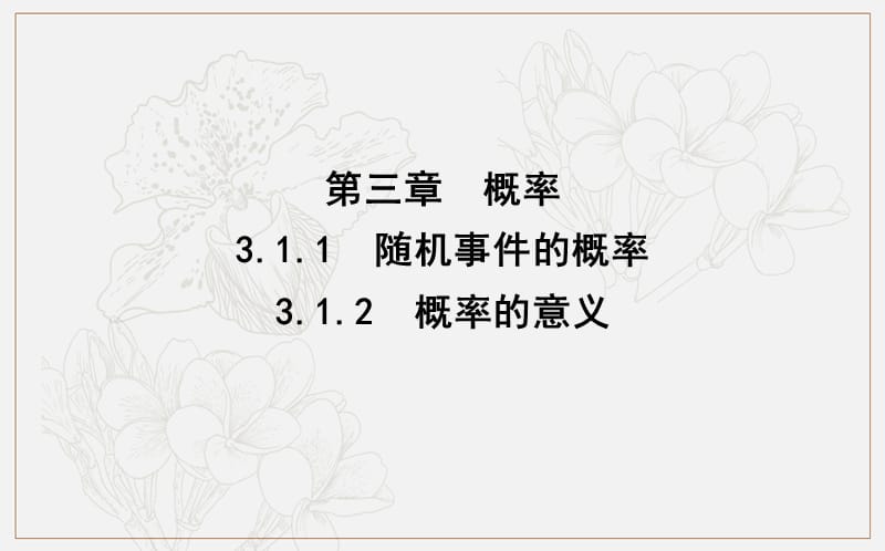 2020版人教A版高中数学必修三导练课件：3.1.1　随机事件的概率3.1.2　概率的意义 .ppt_第1页