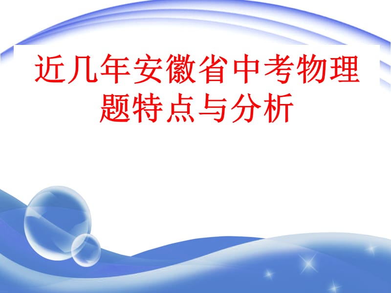 近几年安徽省中考物理题特点与分析.ppt_第1页