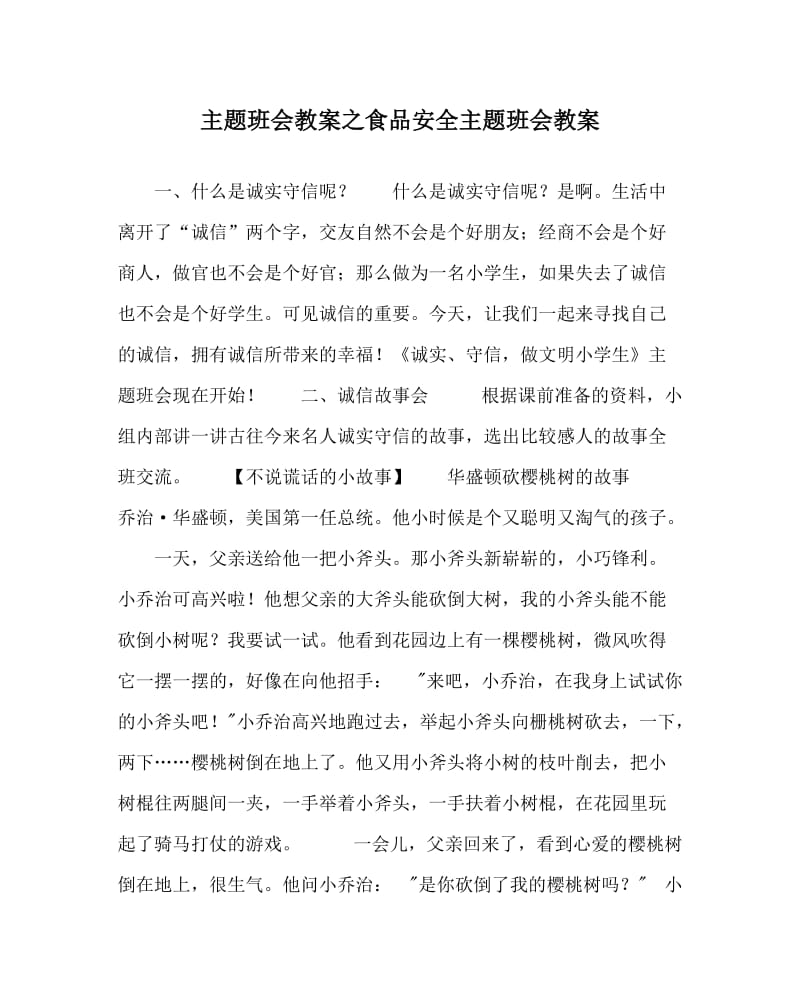 主题班会教案之食品安全主题班会教案_0.doc_第1页