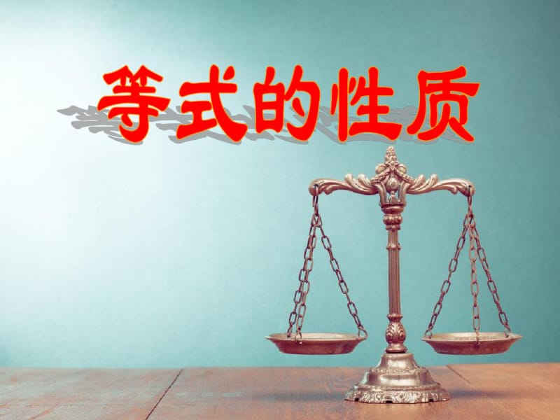 《等式的性质》一元一次方程精品课件.pdf_第1页