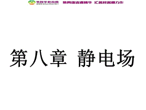 浙江2020届高考物理新人教版总复习课件：16 电荷守恒定律 库仑定律 电场强度 .ppt