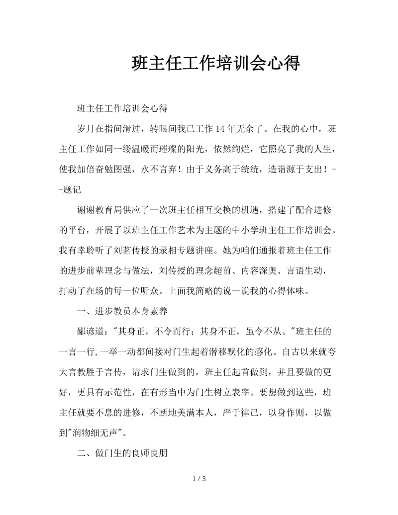 班主任工作培训会心得.doc_第1页