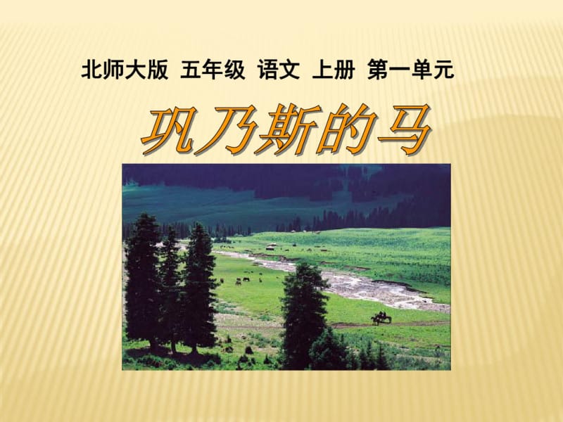 【北师大版】五年级语文上册《巩乃斯的马》ppt课件.pdf_第1页