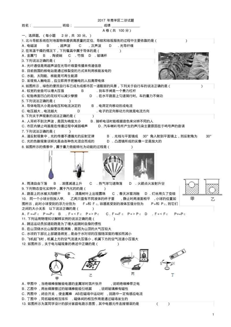 2017年成都青羊区九年级物理(二诊).pdf_第1页