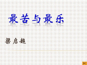 《最苦与最乐》精选课件(20191124081524).pdf